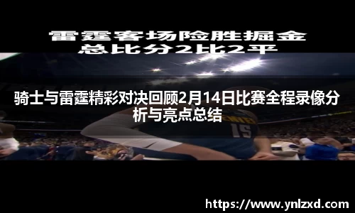 骑士与雷霆精彩对决回顾2月14日比赛全程录像分析与亮点总结